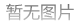 全市限行车辆最新规定解读